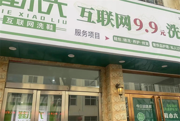 鞋小六洗鞋店加盟